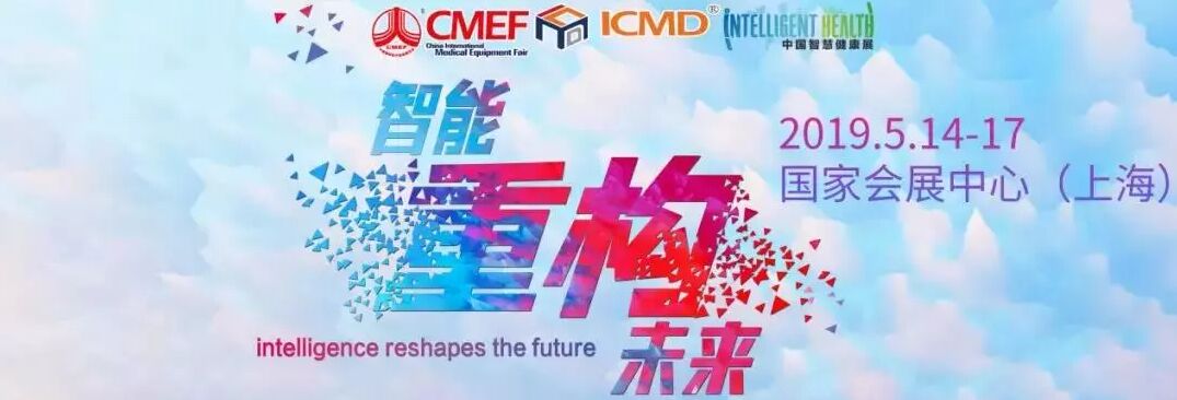 【第81屆CMEF】邀您一起重構未來！
