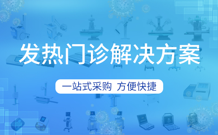 發熱門診常規醫療設備一站式采購