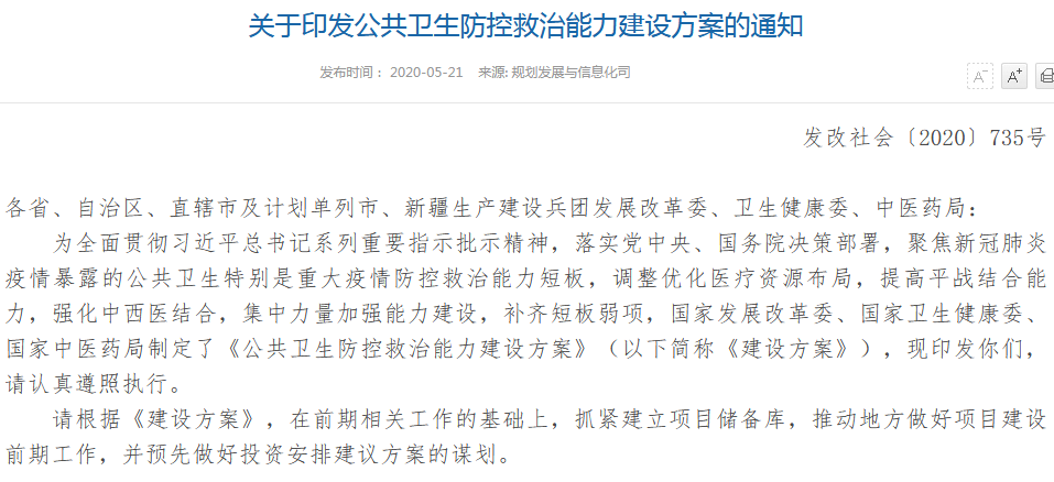 《公共衛生防控救治能力建設方案》