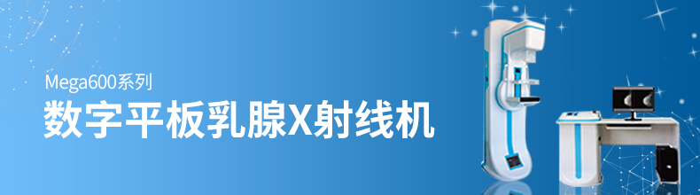 乳腺癌篩查方法——乳腺鉬靶檢查