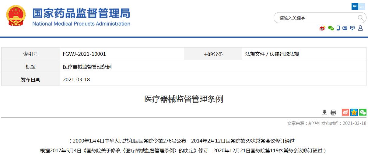 醫療器械監督管理條例