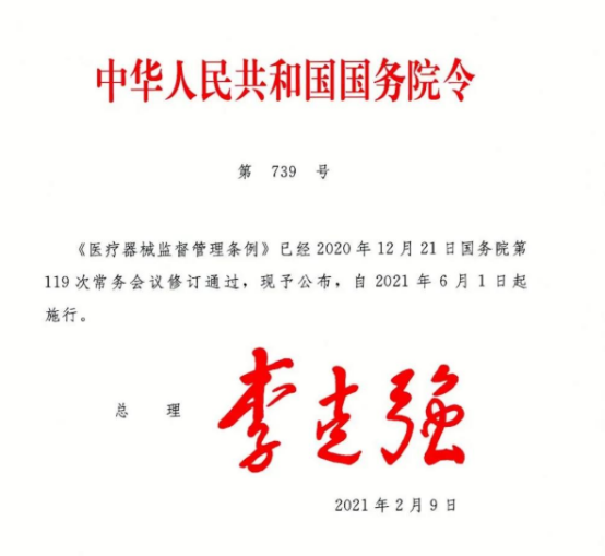 醫療器械管理條例