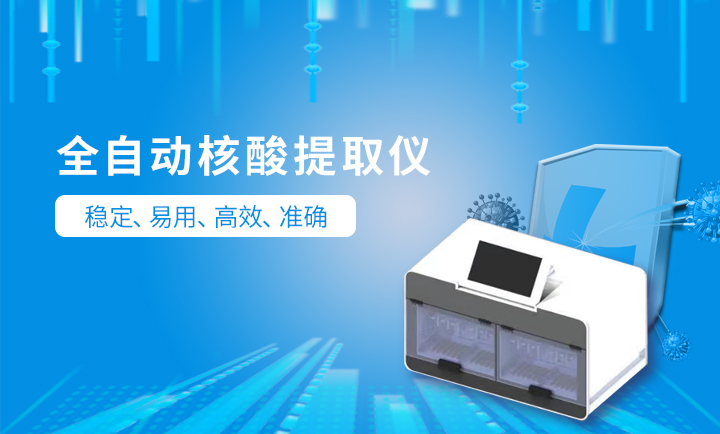 磁珠法核酸自動提取儀